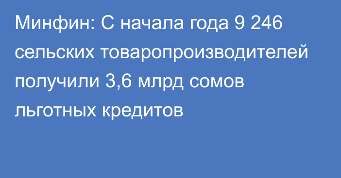 Минфин: С начала года 9 246 сельских товаропроизводителей получили 3,6 млрд сомов льготных кредитов