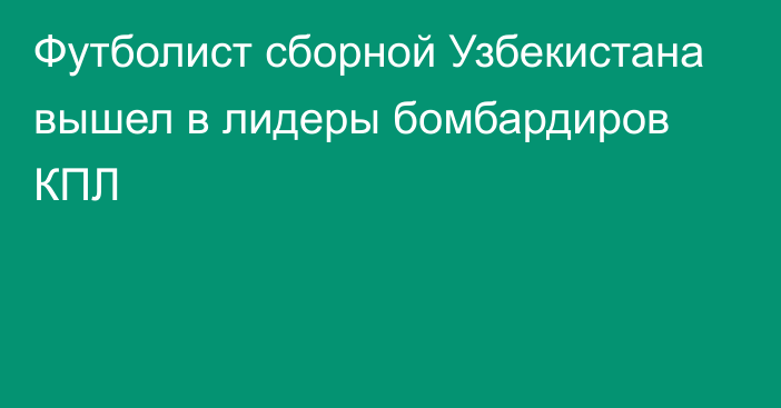 Футболист сборной Узбекистана вышел в лидеры бомбардиров КПЛ