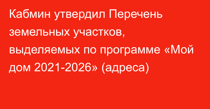 Кабмин утвердил Перечень земельных участков, выделяемых по программе «Мой дом 2021-2026» (адреса)