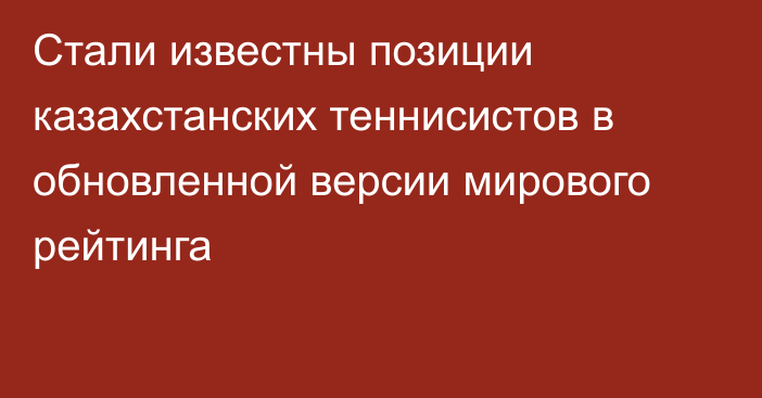 Стали известны позиции казахстанских теннисистов в обновленной версии мирового рейтинга