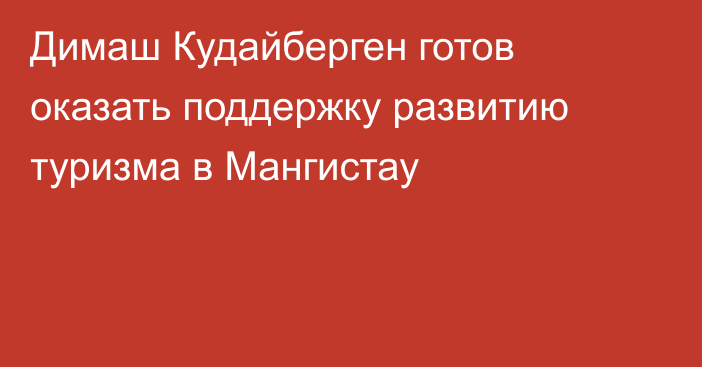 Димаш Кудайберген готов оказать поддержку развитию туризма в Мангистау