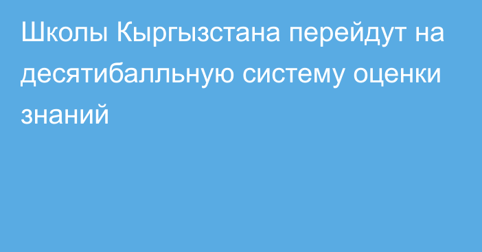 Школы Кыргызстана перейдут на десятибалльную систему оценки знаний