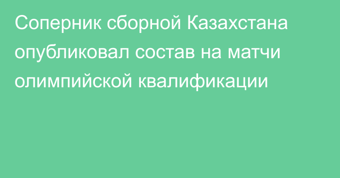 Соперник сборной Казахстана опубликовал состав на матчи олимпийской квалификации