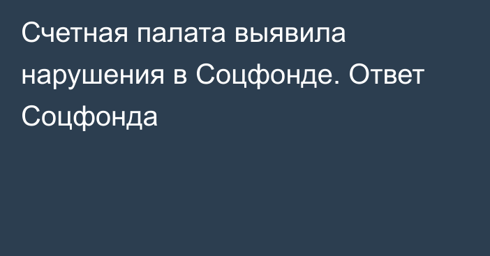 Счетная палата выявила нарушения в Соцфонде. Ответ Соцфонда