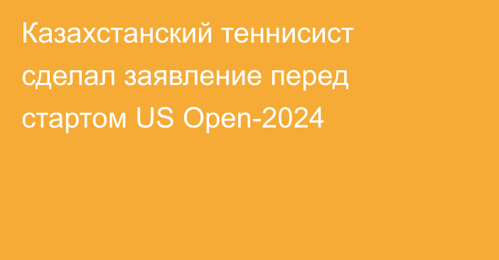 Казахстанский теннисист сделал заявление перед стартом US Open-2024