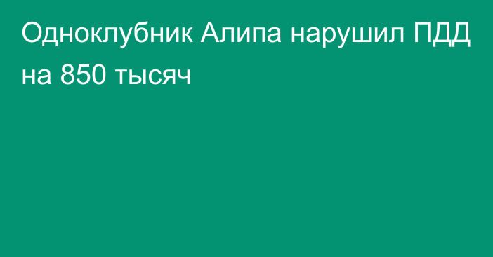 Одноклубник Алипа нарушил ПДД на 850 тысяч