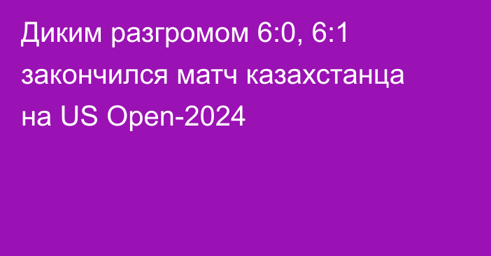 Диким разгромом 6:0, 6:1 закончился матч казахстанца на US Open-2024