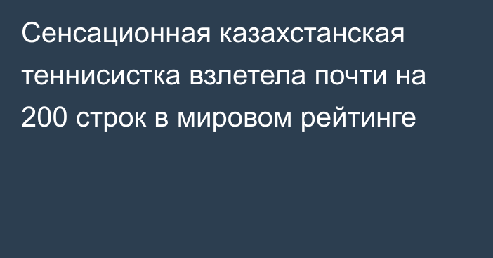 Сенсационная казахстанская теннисистка взлетела почти на 200 строк в мировом рейтинге