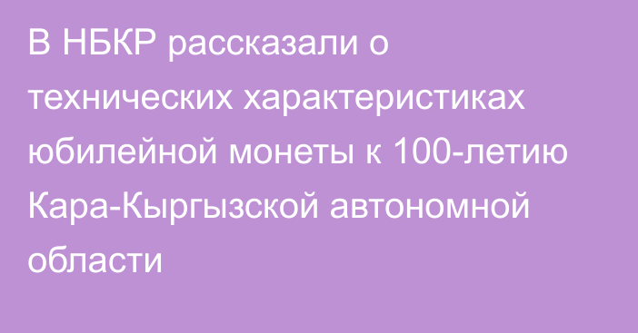 В НБКР рассказали о технических характеристиках юбилейной монеты к 100-летию Кара-Кыргызской автономной области