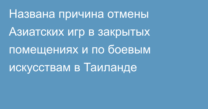 Названа причина отмены Азиатских игр в закрытых помещениях и по боевым искусствам в Таиланде