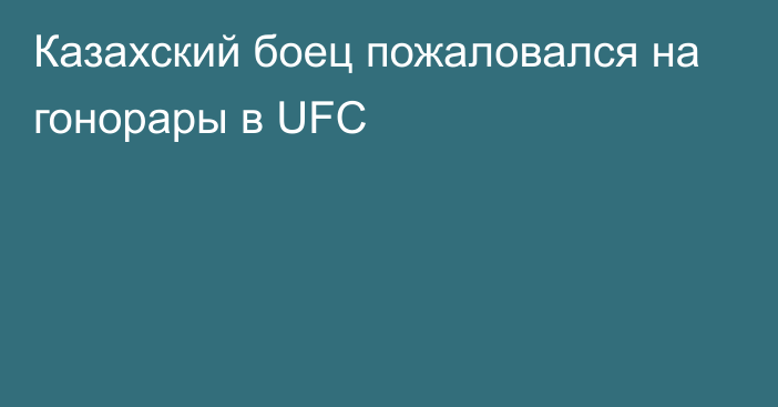 Казахский боец пожаловался на гонорары в UFC