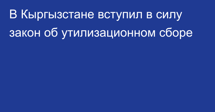 В Кыргызстане вступил в силу закон об утилизационном сборе