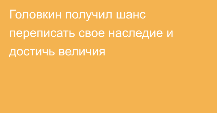 Головкин получил шанс переписать свое наследие и достичь величия