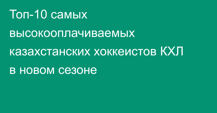 Топ-10 самых высокооплачиваемых казахстанских хоккеистов КХЛ в новом сезоне