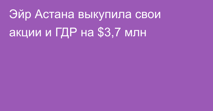 Эйр Астана выкупила свои акции и ГДР на $3,7 млн