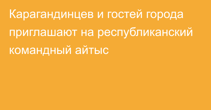 Карагандинцев и гостей города приглашают на республиканский командный айтыс