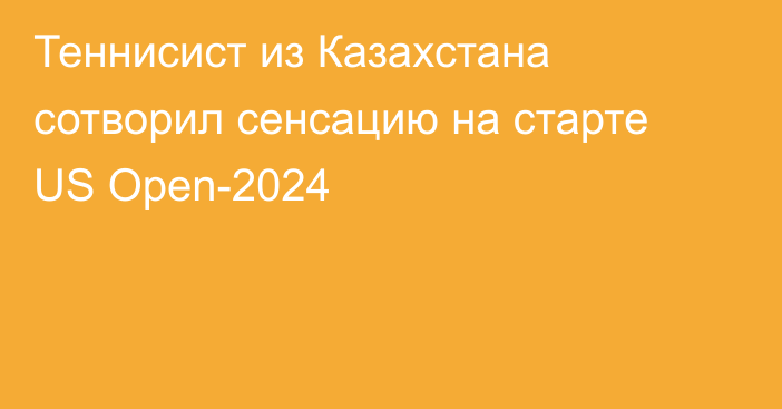 Теннисист из Казахстана сотворил сенсацию на старте US Open-2024