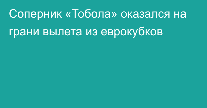 Соперник «Тобола» оказался на грани вылета из еврокубков