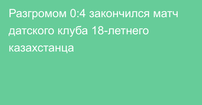 Разгромом 0:4 закончился матч датского клуба 18-летнего казахстанца