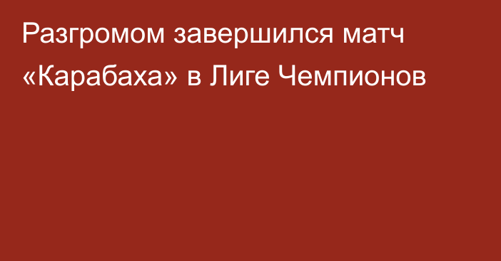 Разгромом завершился матч «Карабаха» в Лиге Чемпионов