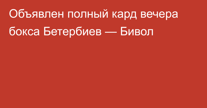 Объявлен полный кард вечера бокса Бетербиев — Бивол