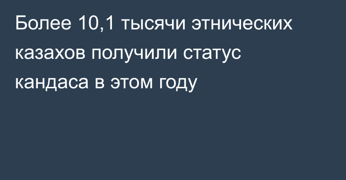 Более 10,1 тысячи этнических казахов получили статус кандаса в этом году