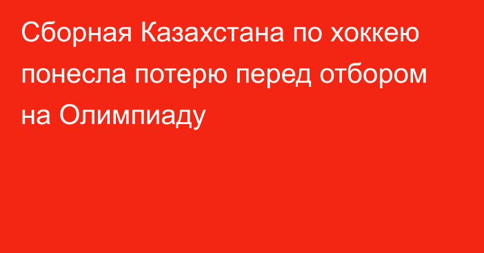 Сборная Казахстана по хоккею понесла потерю перед отбором на Олимпиаду