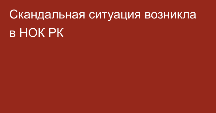 Скандальная ситуация возникла в НОК РК