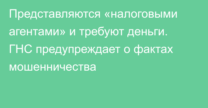 Представляются «налоговыми агентами» и требуют деньги. ГНС предупреждает о фактах мошенничества