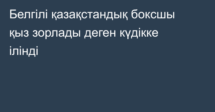 Белгілі қазақстандық боксшы қыз зорлады деген күдікке ілінді