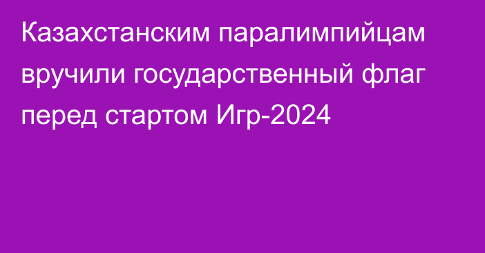 Казахстанским паралимпийцам вручили государственный флаг перед стартом Игр-2024