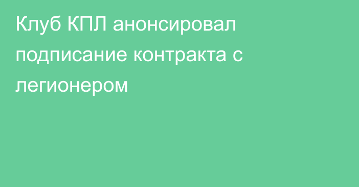 Клуб КПЛ анонсировал подписание контракта с легионером