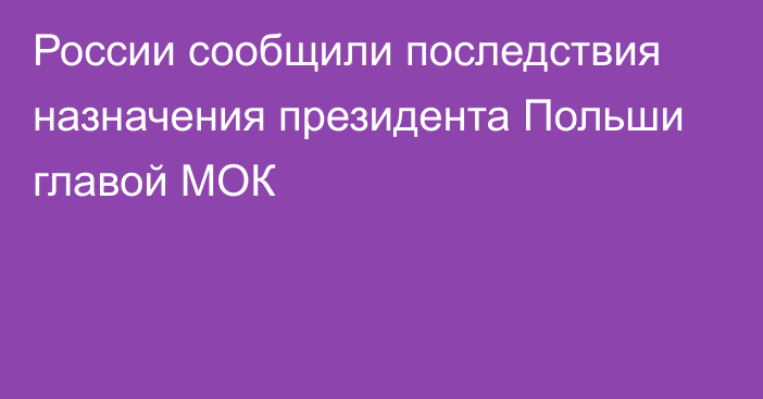 России сообщили последствия назначения президента Польши главой МОК