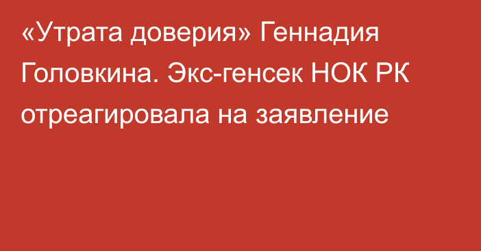 «Утрата доверия» Геннадия Головкина. Экс-генсек НОК РК отреагировала на заявление