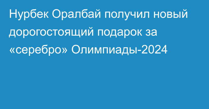 Нурбек Оралбай получил новый дорогостоящий подарок за «серебро» Олимпиады-2024