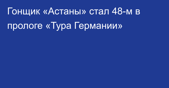 Гонщик «Астаны» стал 48-м в прологе «Тура Германии»