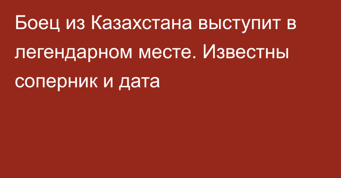 Боец из Казахстана выступит в легендарном месте. Известны соперник и дата