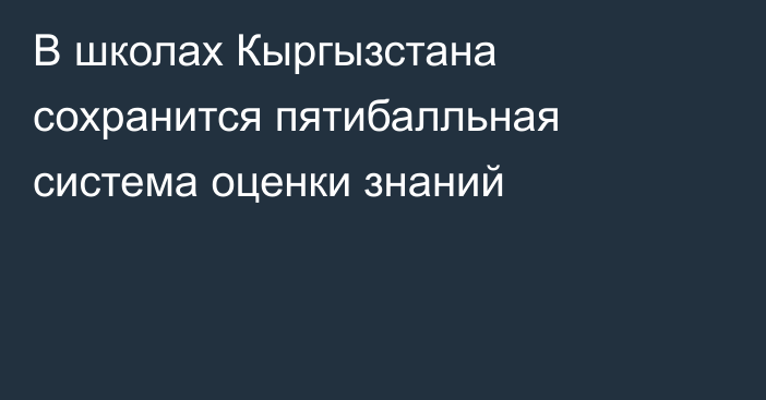 В школах Кыргызстана сохранится пятибалльная система оценки знаний