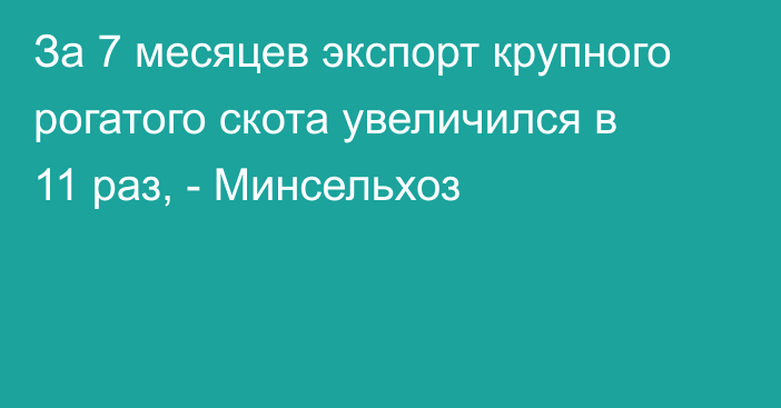 За 7 месяцев экспорт крупного рогатого скота увеличился в 11 раз, - Минсельхоз