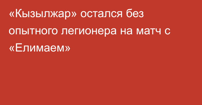 «Кызылжар» остался без опытного легионера на матч с «Елимаем»