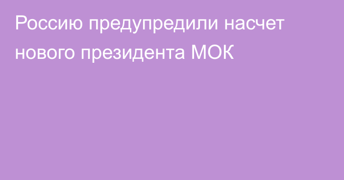 Россию предупредили насчет нового президента МОК