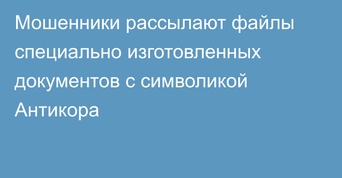 Мошенники рассылают файлы специально изготовленных документов с символикой Антикора