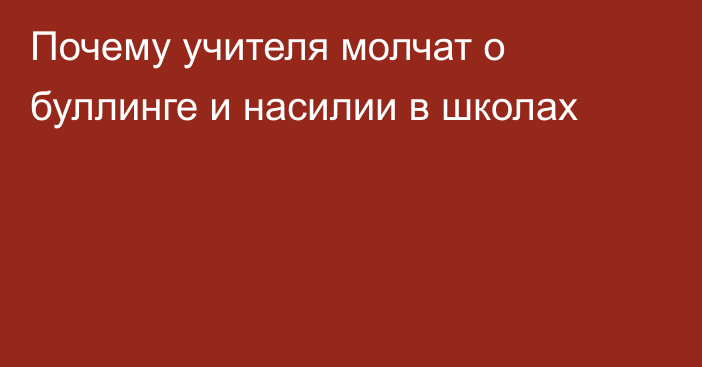 Почему учителя молчат о буллинге и насилии в школах