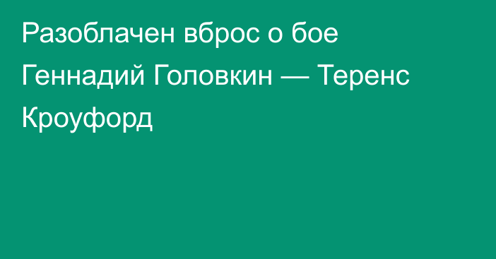 Разоблачен вброс о бое Геннадий Головкин — Теренс Кроуфорд