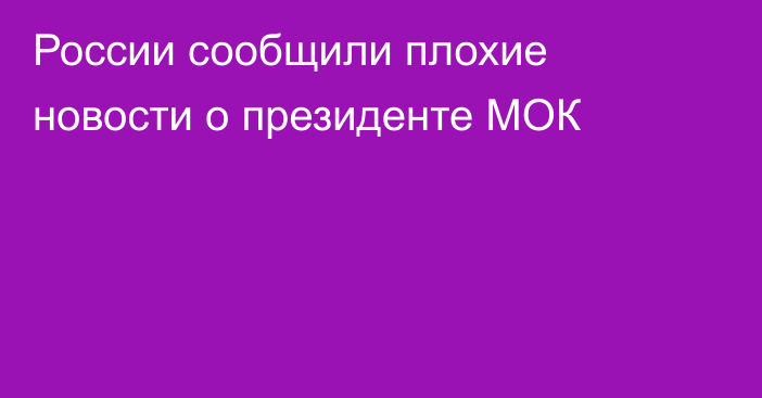 России сообщили плохие новости о президенте МОК