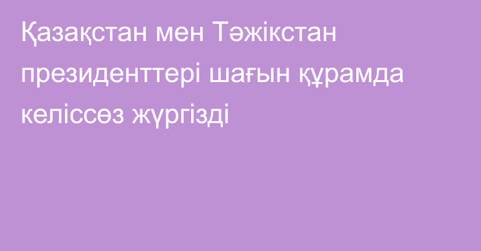 Қазақстан мен Тәжікстан президенттері шағын құрамда келіссөз жүргізді