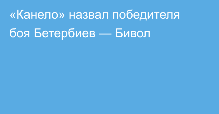 «Канело» назвал победителя боя Бетербиев — Бивол