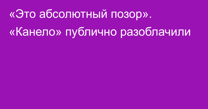 «Это абсолютный позор». «Канело» публично разоблачили