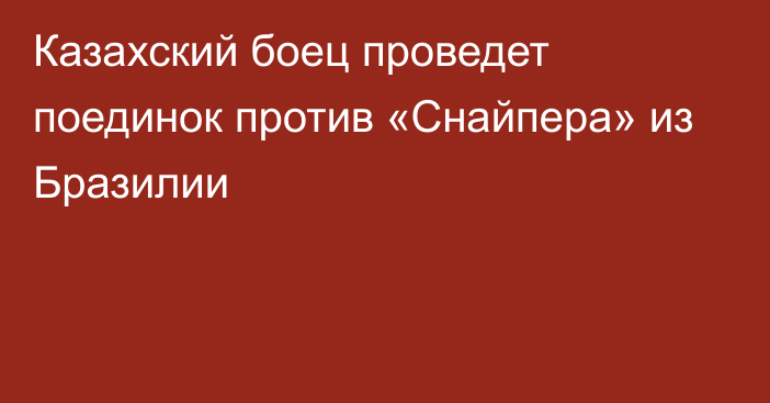 Казахский боец проведет поединок против «Снайпера» из Бразилии