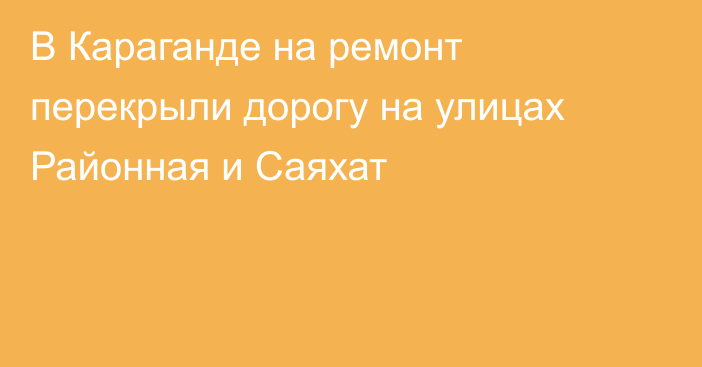 В Караганде на ремонт перекрыли дорогу на улицах Районная и Саяхат